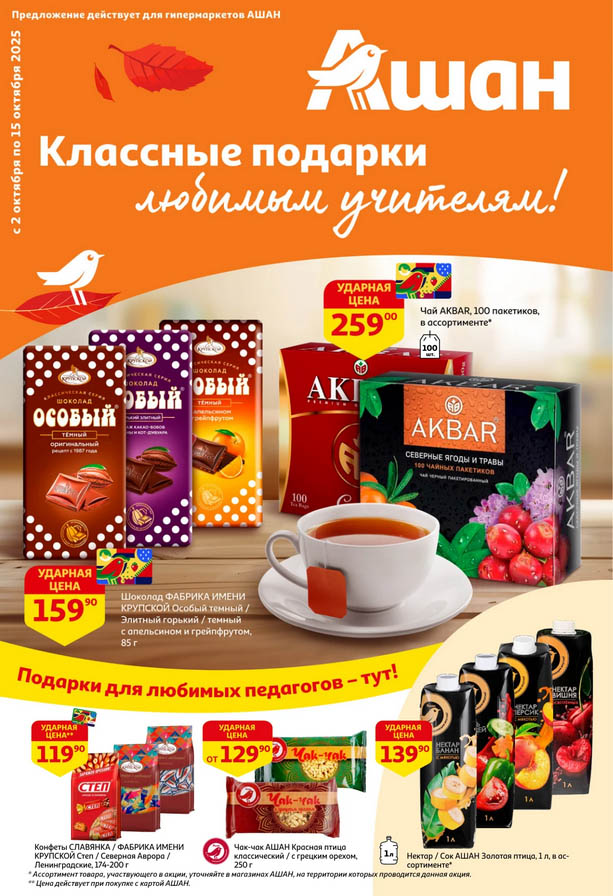 Выгодные подарки педагогам! Конфеты Славянка от 119р, шоколад Фабрики им. Крупской от 159р. Акция Ашан с 02 по 15 октября 2025.